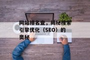 网站排名查，揭秘搜索引擎优化（SEO）的奥秘