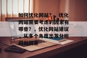 如何优化网站?,优化网站需要考虑的因素有哪些?,优化网站建议,从多个角度出发分析网站因素 如何优化网站?,优化网站需要考虑的因素有哪些?,优化网站建议,从多个角度出发分析网站因素