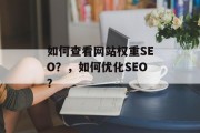 如何查看网站权重SEO？，如何优化SEO？