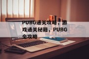 PUBG通关攻略,游戏通关秘籍,PUBG全攻略 PUBG通关攻略,游戏通关秘籍,PUBG全攻略