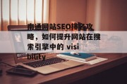 南通网站SEO排名攻略,如何提升网站在搜索引擎中的 visibility 南通网站SEO排名攻略,如何提升网站在搜索引擎中的 visibility