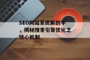 SEO网站系统解剖学,揭秘搜索引擎优化之核心机制 SEO网站系统解剖学,揭秘搜索引擎优化之核心机制