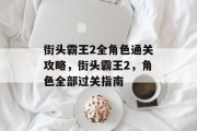 街头霸王2全角色通关攻略,街头霸王2,角色全部过关指南 街头霸王2全角色通关攻略,街头霸王2,角色全部过关指南
