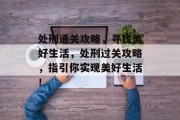 处刑通关攻略,寻找美好生活,处刑过关攻略,指引你实现美好生活! 处刑通关攻略,寻找美好生活,处刑过关攻略,指引你实现美好生活!