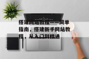 搭建网站教程——简单指南,搭建新手网站教程,从入门到精通 搭建网站教程——简单指南,搭建新手网站教程,从入门到精通
