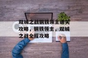 双城之战钢铁领主通关攻略,钢铁领主,双城之战全程攻略