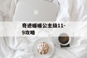 奇迹暖暖公主级11-9攻略