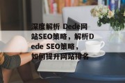 深度解析 Dede网站SEO策略,解析Dede SEO策略,如何提升网站排名 深度解析 Dede网站SEO策略,解析Dede SEO策略,如何提升网站排名
