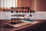 Win2003搭建网站,如何快速搭建Win2003网站?,快速搭建Win2003网站 Win2003搭建网站,如何快速搭建Win2003网站?,快速搭建Win2003网站