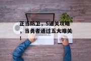 正当防卫，5通关攻略，当勇者通过五大难关！