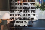 SEO是一个重要的搜索引擎优化策略，它的目标是将您的网站展示在更广泛的搜索引擎结果页面中。以下是一些关于如何创建和实施SEO策略的建议。，互联网营销，SEO策略与实践指南