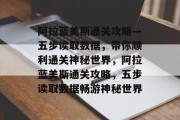 阿拉蓝美斯通关攻略—五步读取数据,带你顺利通关神秘世界,阿拉蓝美斯通关攻略,五步读取数据畅游神秘世界