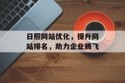 日照网站优化，提升网站排名，助力企业腾飞