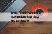 快讯!叙利亚反对派宣布首都实施宵禁 商店关门车流减少 快讯!叙利亚反对派宣布首都实施宵禁 商店关门车流减少