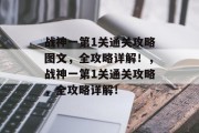 战神一第1关通关攻略图文，全攻略详解！，战神一第1关通关攻略，全攻略详解！