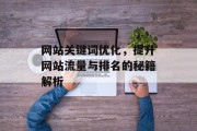 网站关键词优化，提升网站流量与排名的秘籍解析