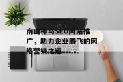 南山神马SEO网站推广,助力企业腾飞的网络营销之道 南山神马SEO网站推广,助力企业腾飞的网络营销之道