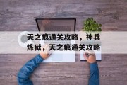 天之痕通关攻略,神兵炼狱,天之痕通关攻略