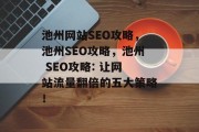 池州网站SEO攻略，池州SEO攻略，池州 SEO攻略: 让网站流量翻倍的五大策略！