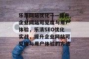 乐清网站优化——提升企业网站可见度与用户体验,乐清SEO优化实战,提升企业网站可见度与用户体验的方法 乐清网站优化——提升企业网站可见度与用户体验,乐清SEO优化实战,提升企业网站可见度与用户体验的方法