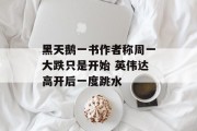 黑天鹅一书作者称周一大跌只是开始 英伟达高开后一度跳水