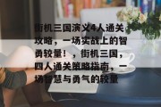 街机三国演义4人通关攻略,一场实战上的智勇较量!,街机三国,四人通关策略指南,一场智慧与勇气的较量 街机三国演义4人通关攻略,一场实战上的智勇较量!,街机三国,四人通关策略指南,一场智慧与勇气的较量