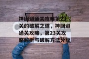 神回避通关攻略第23关的破解之道,神回避通关攻略,第23关攻略解析与破解方法分享