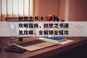 创世之书:4-3通关攻略指南，创世之书通关攻略，全解锁全程攻略