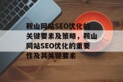 鞍山网站SEO优化的关键要素及策略,鞍山网站SEO优化的重要性及其关键要素 鞍山网站SEO优化的关键要素及策略,鞍山网站SEO优化的重要性及其关键要素