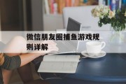 微信朋友圈捕鱼游戏规则详解