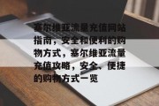 塞尔维亚流量充值网站指南,安全和便利的购物方式,塞尔维亚流量充值攻略,安全、便捷的购物方式一览 塞尔维亚流量充值网站指南,安全和便利的购物方式,塞尔维亚流量充值攻略,安全、便捷的购物方式一览