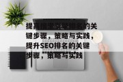 提高搜索引擎排名的关键步骤,策略与实践,提升SEO排名的关键步骤,策略与实践