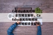 Catsby通关攻略,全攻略全解析,Catsby通关攻略揭秘,全攻略解读全解锁! Catsby通关攻略,全攻略全解析,Catsby通关攻略揭秘,全攻略解读全解锁!
