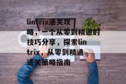 lintrix通关攻略,一个从零到精通的技巧分享,探索lintrix,从零到精通通关策略指南