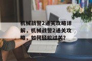 机械战警2通关攻略详解,机械战警2通关攻略,如何轻松过关?