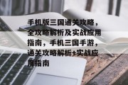 手机版三国通关攻略,全攻略解析及实战应用指南,手机三国手游,通关攻略解析+实战应用指南 手机版三国通关攻略,全攻略解析及实战应用指南,手机三国手游,通关攻略解析+实战应用指南