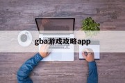 gba游戏攻略app