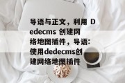 导语与正文,利用 Dedecms 创建网络地图插件,导语: 使用dedecms创建网络地图插件 导语与正文,利用 Dedecms 创建网络地图插件,导语: 使用dedecms创建网络地图插件