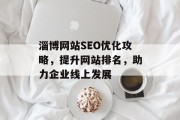 淄博网站SEO优化攻略,提升网站排名,助力企业线上发展 淄博网站SEO优化攻略,提升网站排名,助力企业线上发展