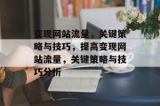 变现网站流量,关键策略与技巧,提高变现网站流量,关键策略与技巧分析 变现网站流量,关键策略与技巧,提高变现网站流量,关键策略与技巧分析