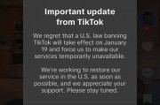 TikTok推送关停通知:正尽快努力在美国恢复服务 TikTok推送关停通知:正尽快努力在美国恢复服务