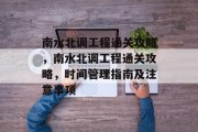 南水北调工程通关攻略,南水北调工程通关攻略,时间管理指南及注意事项 南水北调工程通关攻略,南水北调工程通关攻略,时间管理指南及注意事项