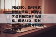 网站SEO,盈利模式解析与策略,网站SEO:盈利模式解析及策略,网站SEO,盈利模式解析策略分析与实战应用 网站SEO,盈利模式解析与策略,网站SEO:盈利模式解析及策略,网站SEO,盈利模式解析策略分析与实战应用