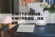 孔明灯下的闯关秘籍,孔明灯中的冒险,闯关秘籍 孔明灯下的闯关秘籍,孔明灯中的冒险,闯关秘籍