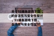 关于91捕鱼游戏下载的合法性与安全性探讨，91捕鱼游戏下载，合法性与安全性探讨
