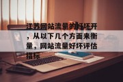 江苏网站流量的好坏开,从以下几个方面来衡量,网站流量好坏评估指标 江苏网站流量的好坏开,从以下几个方面来衡量,网站流量好坏评估指标
