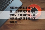 互联网时代的小插件下载,让你的网页更简单便捷,互联网时代,高效快速的网页小插件下载指南 互联网时代的小插件下载,让你的网页更简单便捷,互联网时代,高效快速的网页小插件下载指南