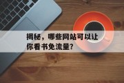 揭秘,哪些网站可以让你看书免流量? 揭秘,哪些网站可以让你看书免流量?