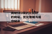 揭秘SEO做的比较好的网站,优化策略与成功秘诀 揭秘SEO做的比较好的网站,优化策略与成功秘诀