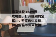 密室逃脱 craw通攻略图，打开隐藏的宝藏！，密室逃生攻略，神秘宝箱等你来发掘!